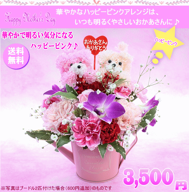 2012母の日★Happyピンクアレンジ