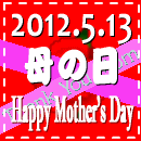 2012母の日特集