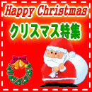 2008クリスマス特集